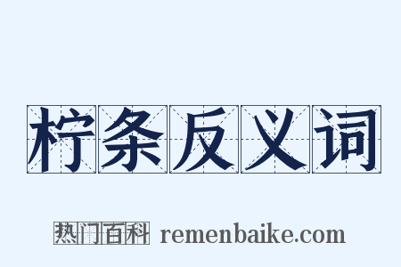 柠条反义词是什么意思的图片